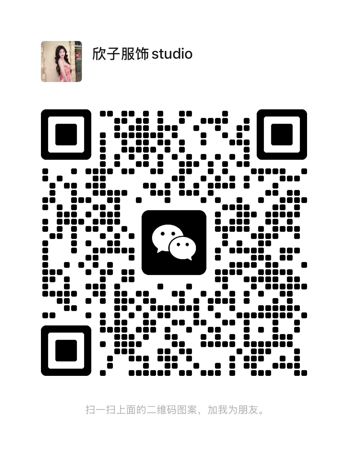 扫码添加我
